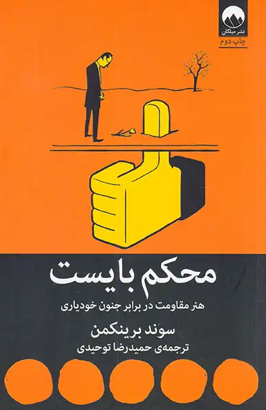 محکم بایست(میلکان)توحیدی