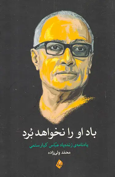 باد او را نخواهد برد(یادنامه ی زنده یاد عباس کیارستمی)