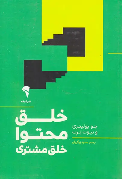 خلق محتوا خلق مشتری(آموخته)زرگریان