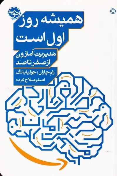 همیشه روز اول است(مدیریت آمازون از صفر تا صد)