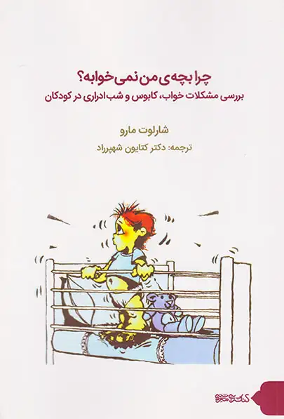 چرا بچه ی من نمی خوابه(کتابسرای میردشتی)شهپرراد