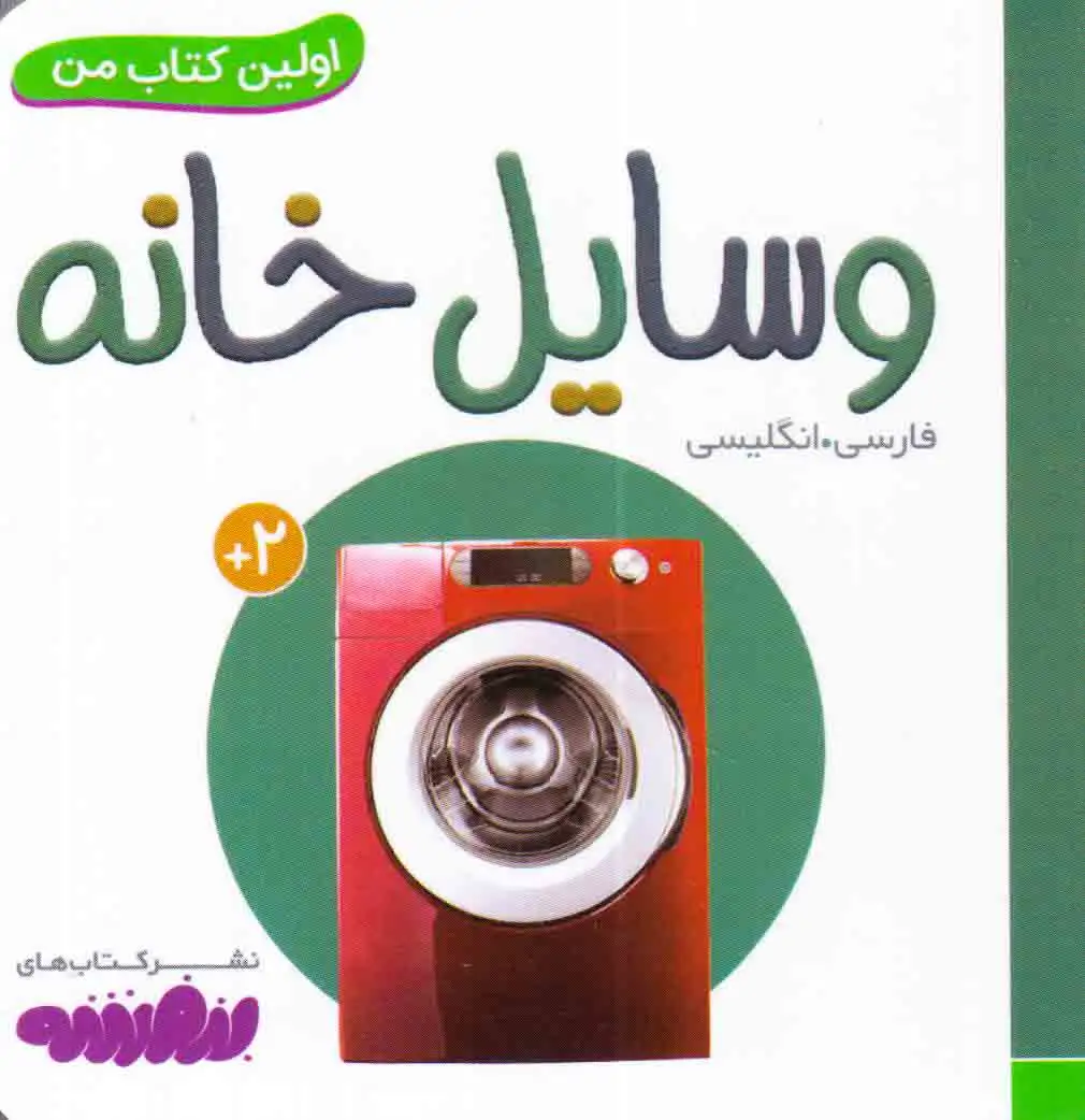 اولین کتاب من(وسایل خانه)قدیانی