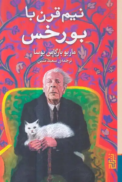 نیم قرن با بورخس