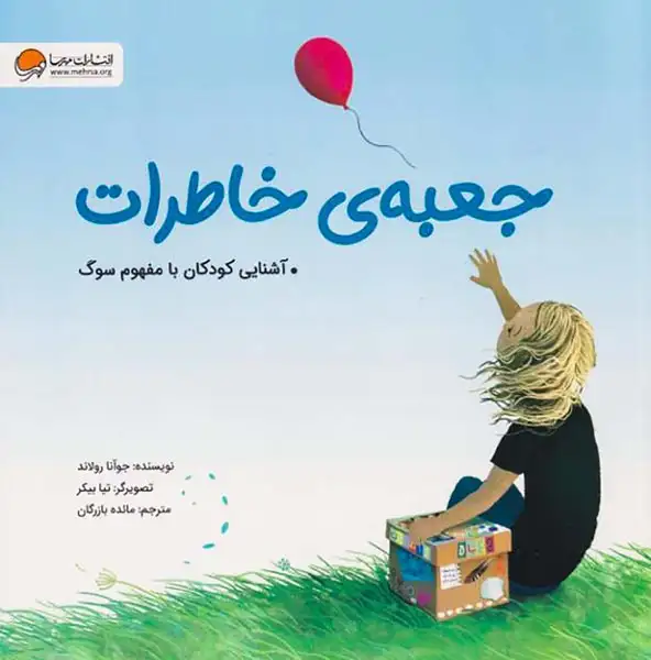 جعبه ی خاطرات(آشنایی کودکان با مفهوم سوگ)مهرسا