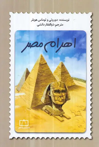 اهرام مصر(فاطمی)دانشی