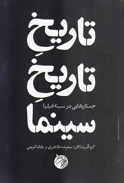 تاریخ تاریخ سینما(جستارهایی در سینه فیلیا)