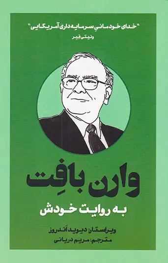 وارن بافت به روایت خودش