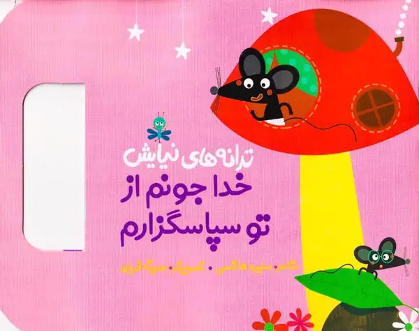 ترانه های نیایش(خدا جونم از تو سپاسگزارم)به نشر