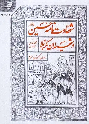 شهادت نامه حسین و شهیدان کربلا(به نشر)زاهدی