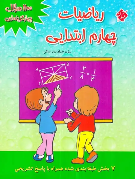 1100سوال ریاضیات چهارم(دبستان)مبتکران