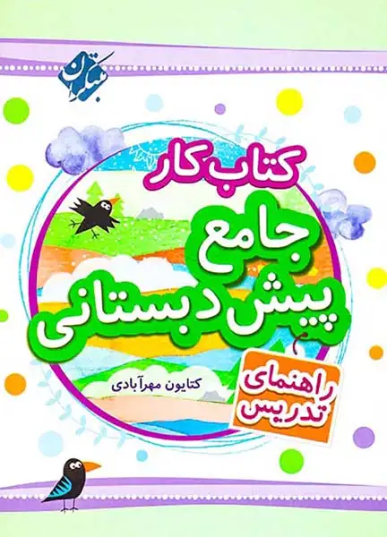 کتاب کار جامع پیش دبستانی همراه با برچسب