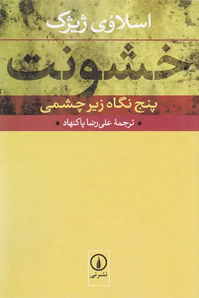خشونت(پنج نگاه زیرچشمی)نشرنی