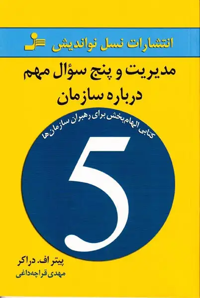 مدیریت و پنج سوال مهم درباره سازمان(نسل نواندیش)قراچه داغی