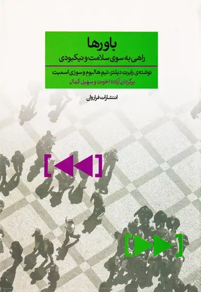 باورها(راهی به سوی سلامت و نیکبودی)فراروان