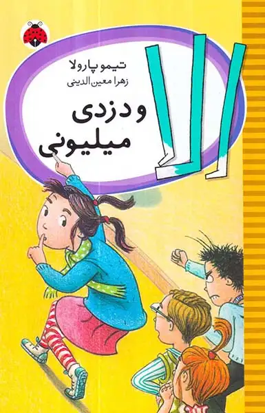 الا و دزدی میلیونی