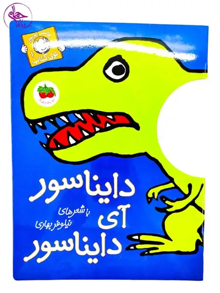 با سر بریم تو کتاب1(دایناسور آی دایناسور)افق