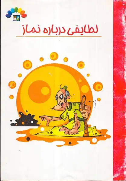 لطایفی درباره نماز-6500