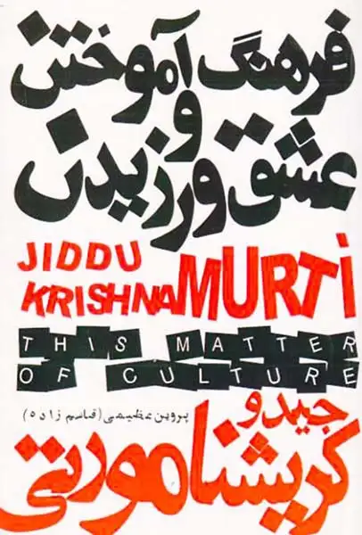 فرهنگ آموختن و عشق ورزیدن(دنیای نو)عظیمی