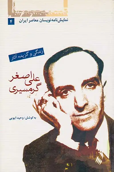 زندگی وگزیده آثارعلی اصفرگرمسیری