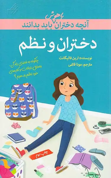 آنچه دختران باهوش باید بدانند(دختران و نظم)گام