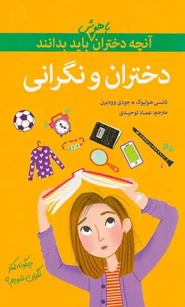 آنچه دختران باهوش باید بدانند(دختران و نگرانی)گام