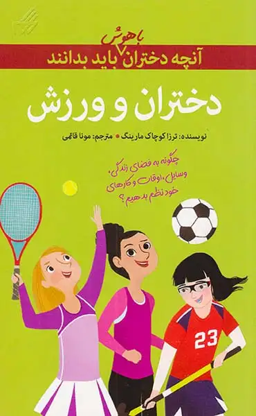 آنچه دختران باهوش باید بدانند(دختران و ورزش)گام