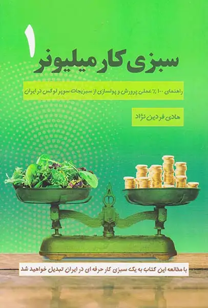 سبزی کار میلیونر1(کلیدآموزش)فردین نژاد