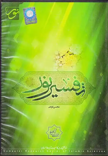 DVDتفسیر نور محسن قرائتی