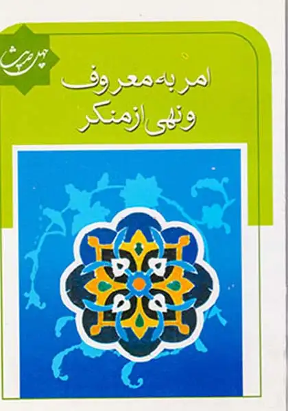 چهل حدیث امر به معروف و نهی از منکر