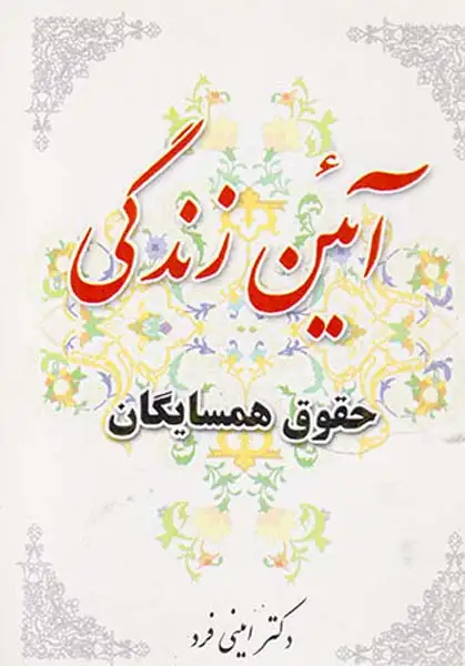 آئین زندگی حقوق همسایگان