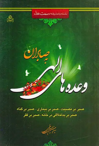 وعده های الهی به صابران