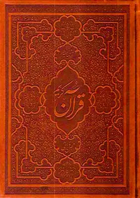 ترجمه و تفسیر قرآن کریم