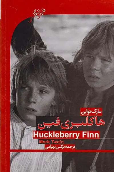 ترجمه هاکلبری فین