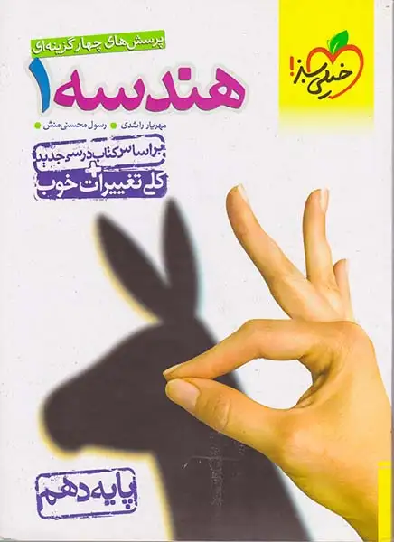 کتاب پرسش های چهارگزینه ای هندسه1 پایه دهم انتشارات خیلی سبز