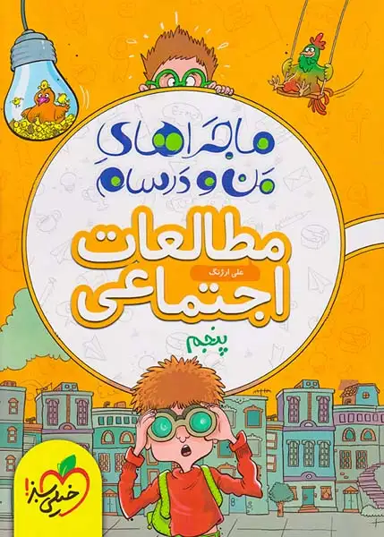 کتاب ماجراهای من و درسام مطالعات اجتماعی پنجم انتشارات خیلی سبز