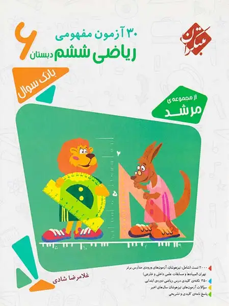 کتاب 30آزمون مفهومی ریاضی ششم6 دبستان انتشارات مبتکران