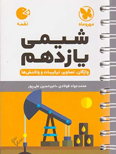 لقمه شیمی یازدهم واژگان.تصاویر.ترکیبیات و واکنش ها