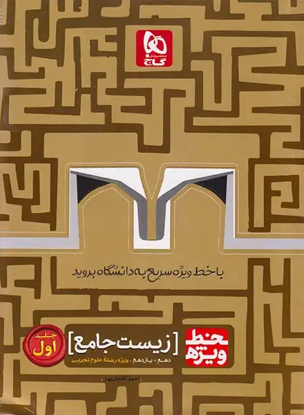 کتاب زیست جامع دهم+یازدهم ویژه رشته علوم تجربی جلد اول خط ویژه انتشارات گاج