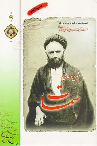 شرح دعای سمات حضرت آیت الله سید علی قاضی طباطبایی