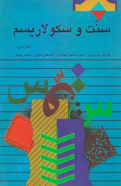 سنت و سکولاریسم