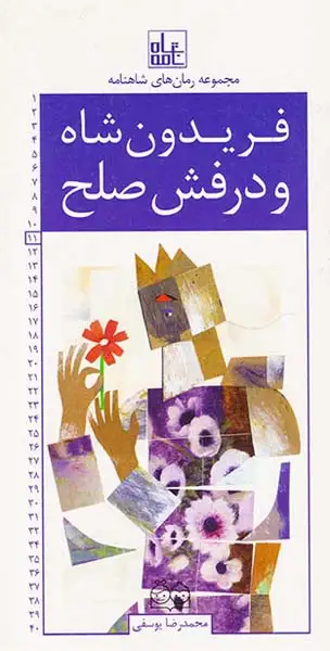 مجموعه رمان های شاهنامه فریدون شاه و درفش صلح