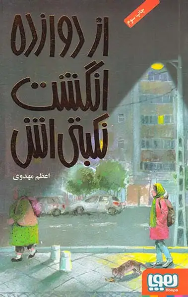 از دوازده انگشت نکبتی اش(هوپا)مهدوی