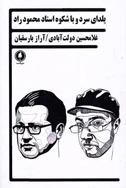 یلدای سرد و باشکوه استاد محمود راد(یکشنبه)دولت آبادی