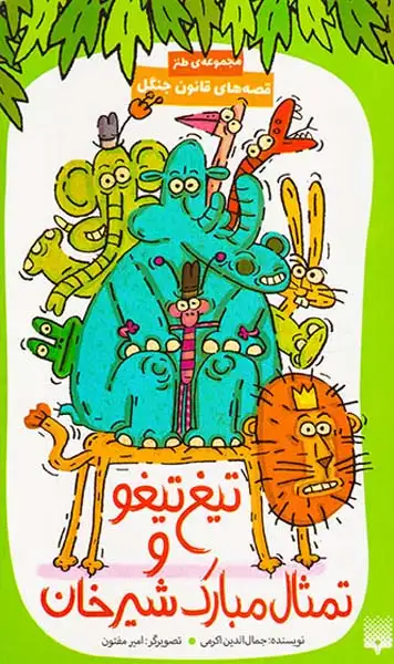 قصه های قانون جنگل جلد دوم تیغ تیغو و تمثال مبارک شیرخان