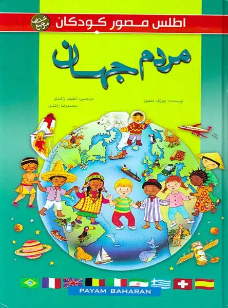 اطلس مصور کودکان مردم جهان