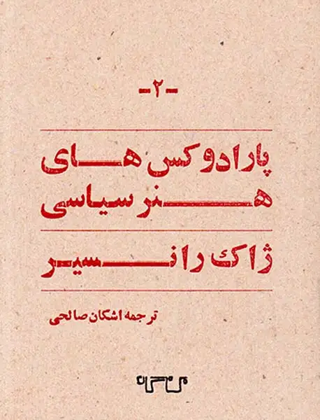 پارادوکس های هنر سیاسی