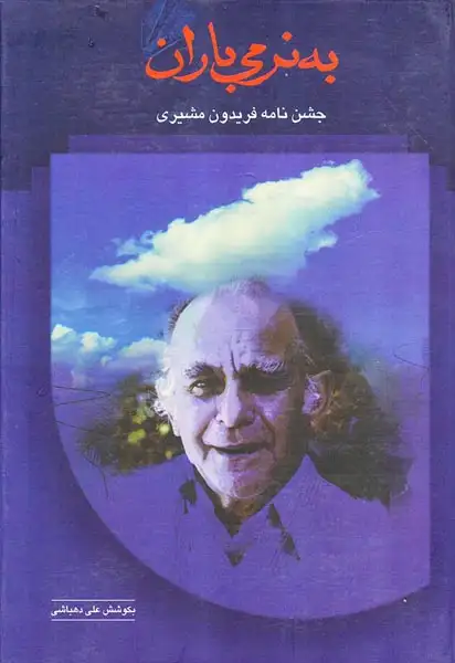 به نرمی باران(جشن نامه فریدون مشیری)سخن