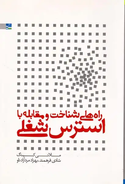 راه های شناخت و مقابله با استرس شغلی