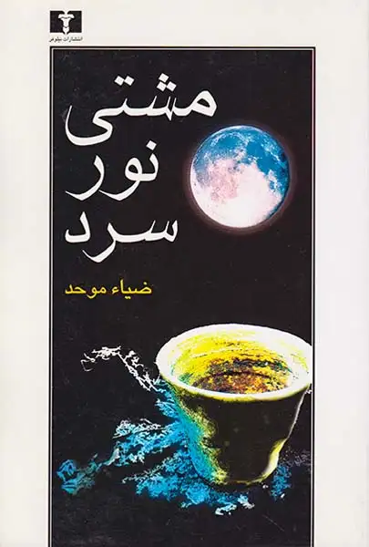 مشتی نور سرد
