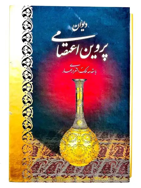 دیوان پروین اعتصامی وزیری قابدار